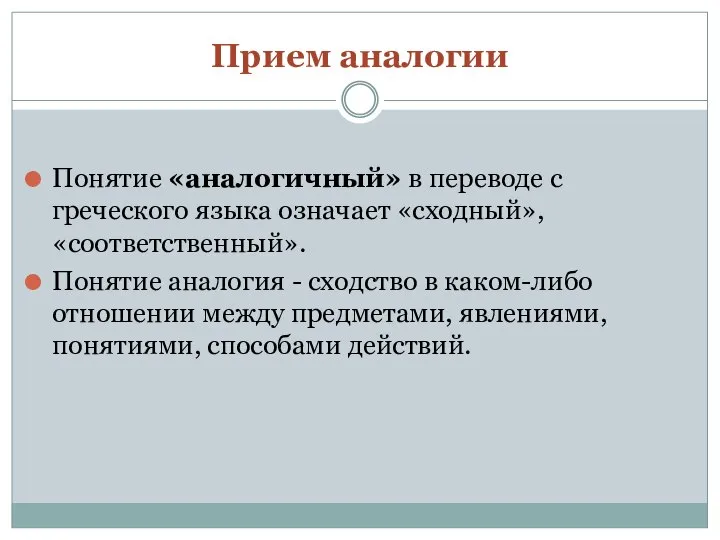 Прием аналогии Понятие «аналогичный» в переводе с греческого языка означает «сходный»,