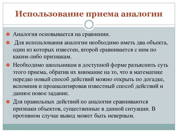 Использование приема аналогии Аналогия основывается на сравнении. Для использования аналогии необходимо