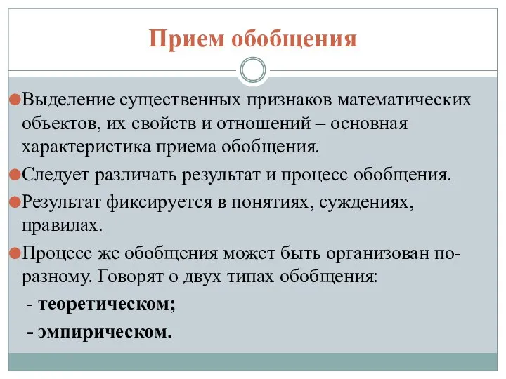 Прием обобщения Выделение существенных признаков математических объектов, их свойств и отношений