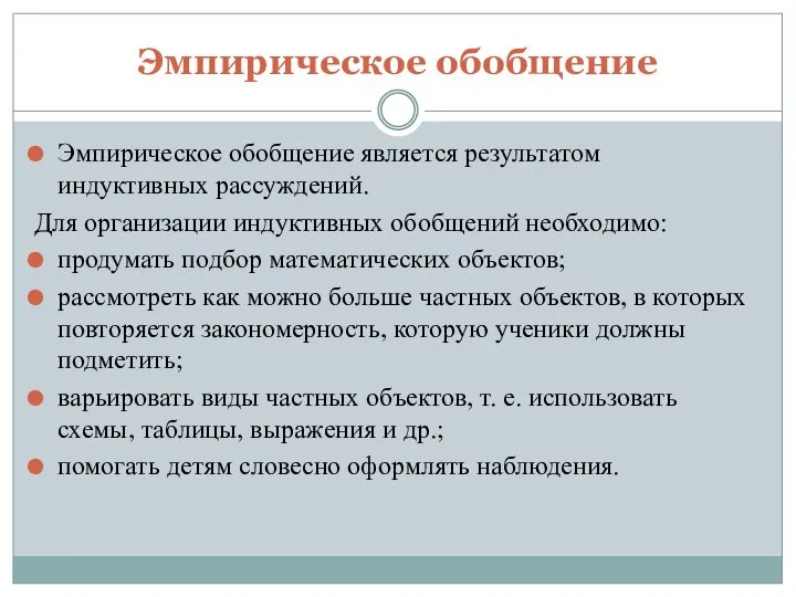 Эмпирическое обобщение Эмпирическое обобщение является результатом индуктивных рассуждений. Для организации индуктивных