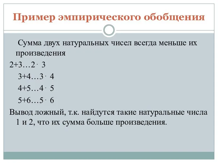 Пример эмпирического обобщения Сумма двух натуральных чисел всегда меньше их произведения