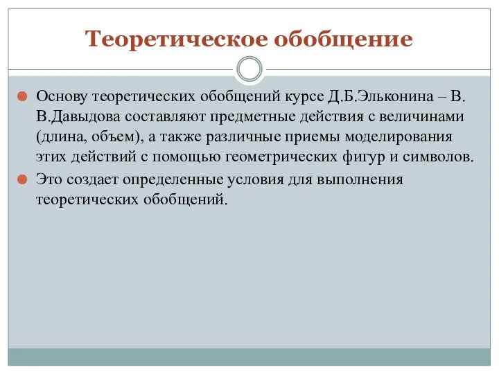 Теоретическое обобщение Основу теоретических обобщений курсе Д.Б.Эльконина – В.В.Давыдова составляют предметные