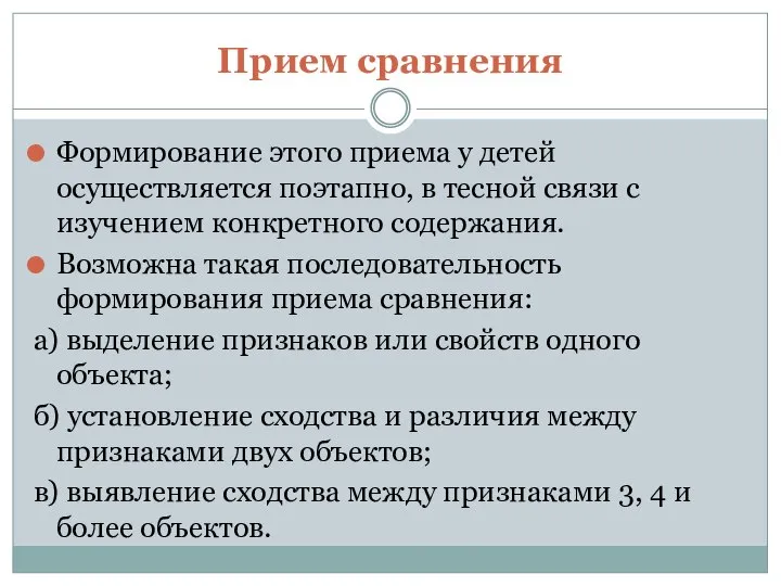 Прием сравнения Формирование этого приема у детей осуществляется поэтапно, в тесной