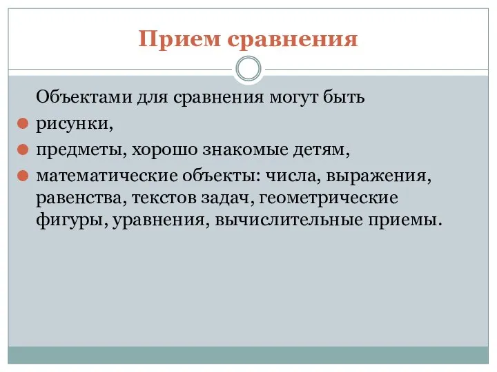 Прием сравнения Объектами для сравнения могут быть рисунки, предметы, хорошо знакомые