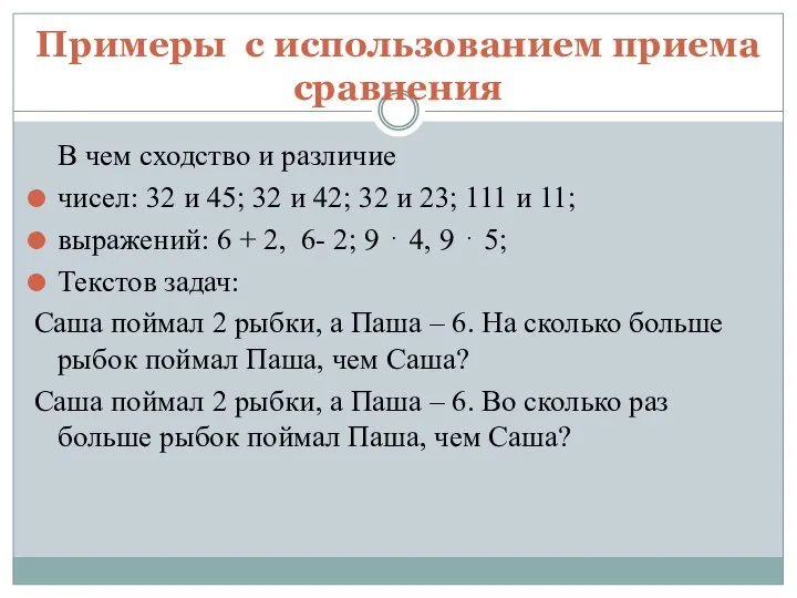 Примеры с использованием приема сравнения В чем сходство и различие чисел: