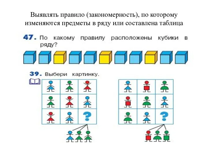 Выявлять правило (закономерность), по которому изменяются предметы в ряду или составлена таблица