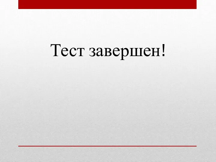 Тест завершен!