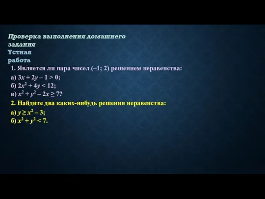 Проверка выполнения домашнего задания Устная работа 1. Является ли пара чисел