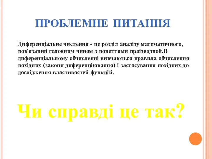 проблемне питання Диференціальне числення - це розділ аналізу математичного, пов'язаний головним