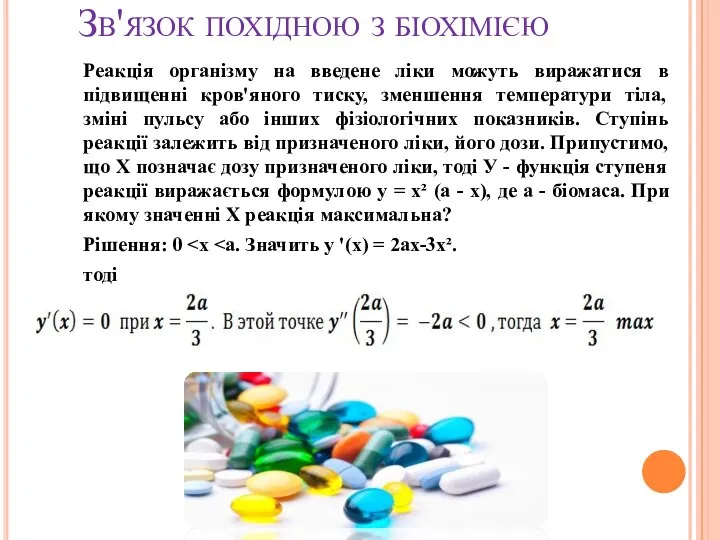 Зв'язок похідною з біохімією Реакція організму на введене ліки можуть виражатися