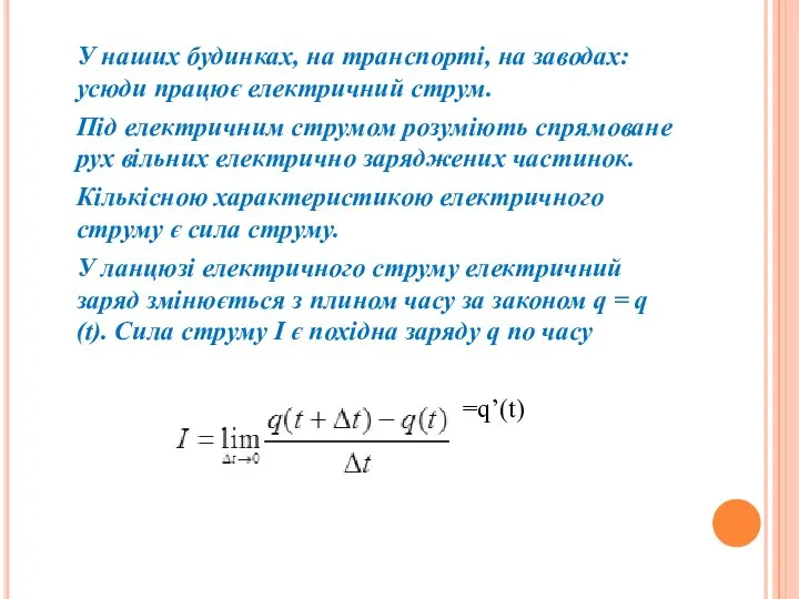 У наших будинках, на транспорті, на заводах: усюди працює електричний струм.