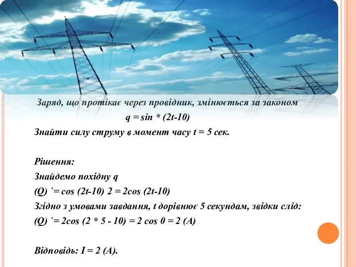 Заряд, що протікає через провідник, змінюється за законом q = sin