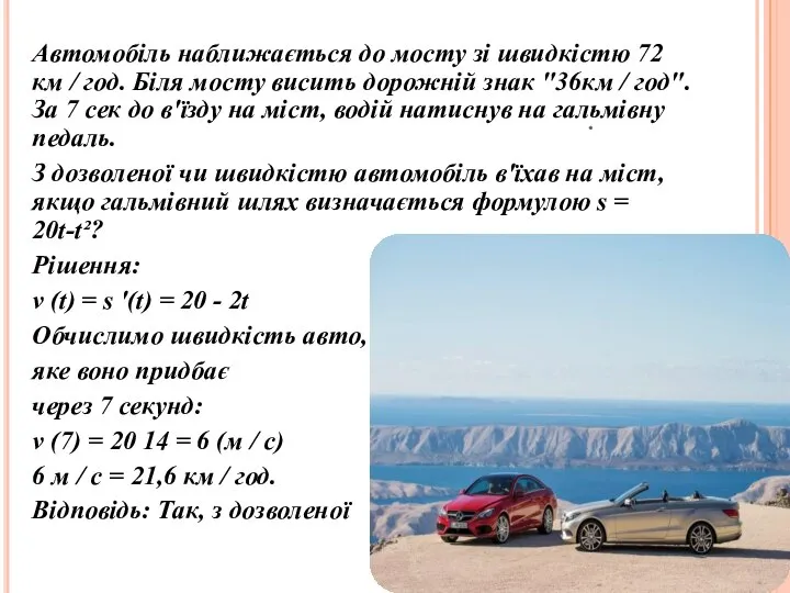 . Автомобіль наближається до мосту зі швидкістю 72 км / год.