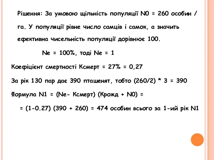 Рішення: За умовою щільність популяції N0 = 260 особин / га.