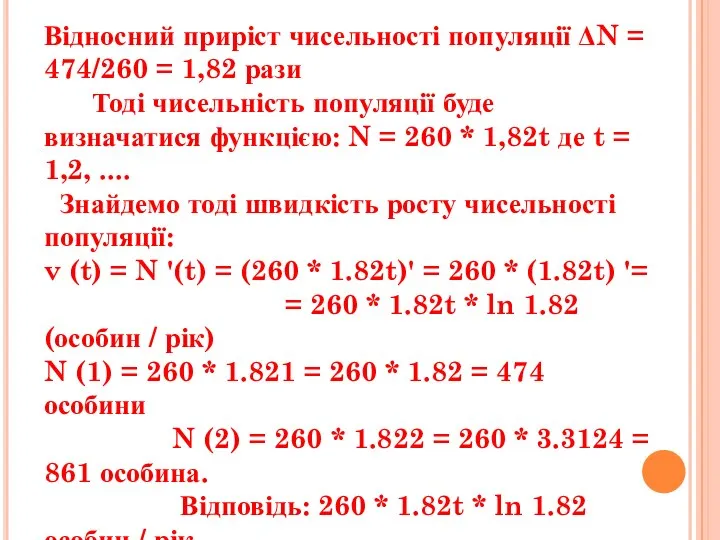 Відносний приріст чисельності популяції ΔN = 474/260 = 1,82 рази Тоді