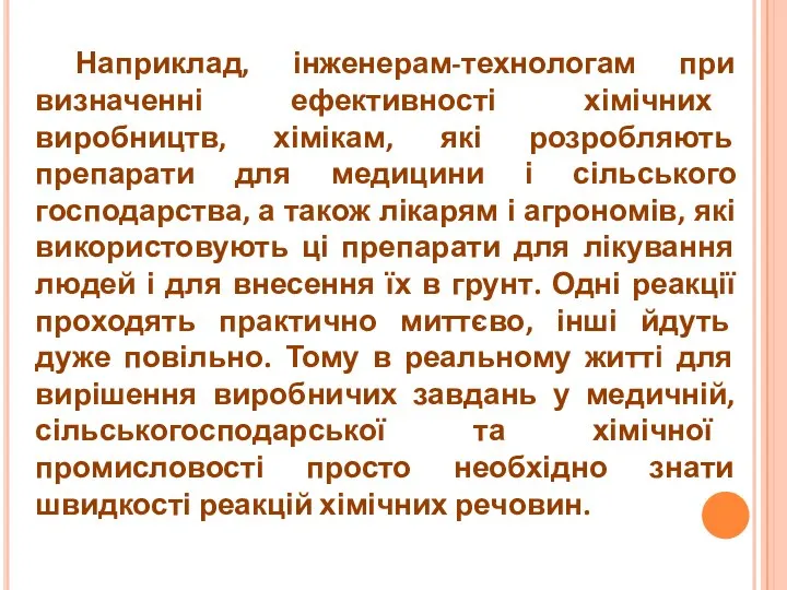 Наприклад, інженерам-технологам при визначенні ефективності хімічних виробництв, хімікам, які розробляють препарати