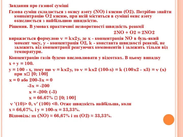 Завдання про газової суміші Газова суміш складається з окису азоту (NO)