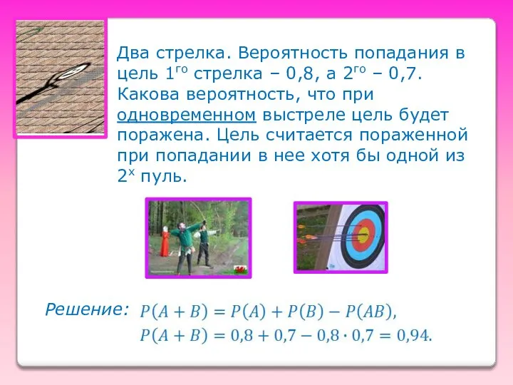 Два стрелка. Вероятность попадания в цель 1го стрелка – 0,8, а