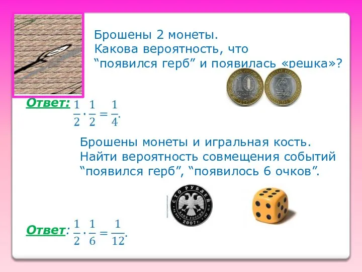 Брошены 2 монеты. Какова вероятность, что “появился герб” и появилась «решка»?