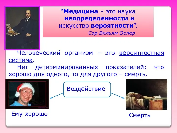 Человеческий организм – это вероятностная система. Нет детерминированных показателей: что хорошо