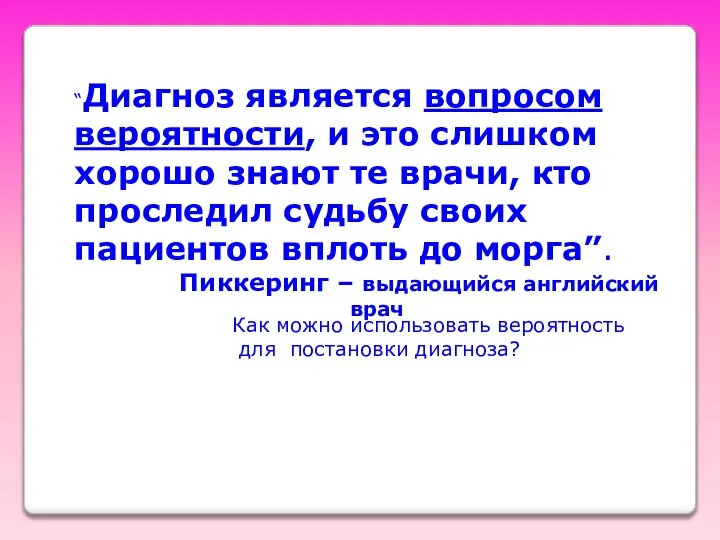 “Диагноз является вопросом вероятности, и это слишком хорошо знают те врачи,