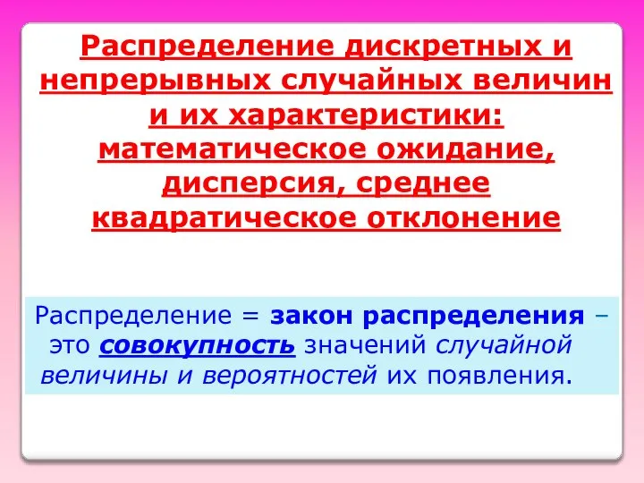 Распределение дискретных и непрерывных случайных величин и их характеристики: математическое ожидание,