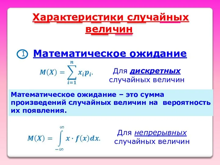 Характеристики случайных величин Математическое ожидание Для дискретных случайных величин Для непрерывных