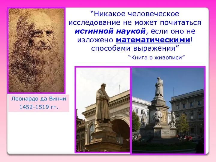 Леонардо да Винчи 1452-1519 гг. “Никакое человеческое исследование не может почитаться