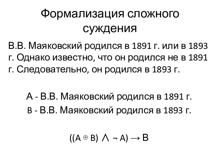Формализация сложного суждения В.В. Маяковский родился в 1891 г. или в