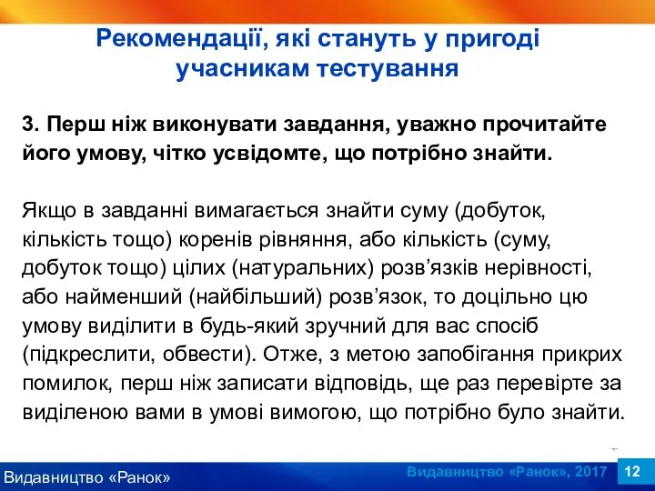 Видавництво «Ранок», 2017 3. Перш ніж виконувати завдання, уважно прочитайте його