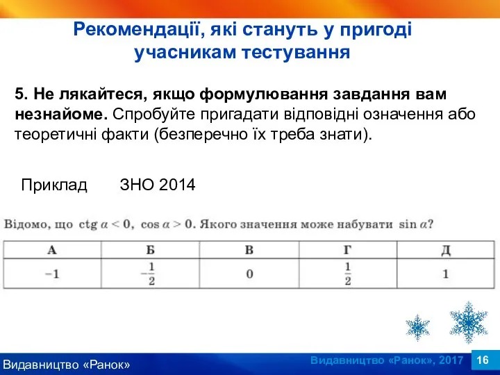 Видавництво «Ранок», 2017 5. Не лякайтеся, якщо формулювання завдання вам незнайоме.