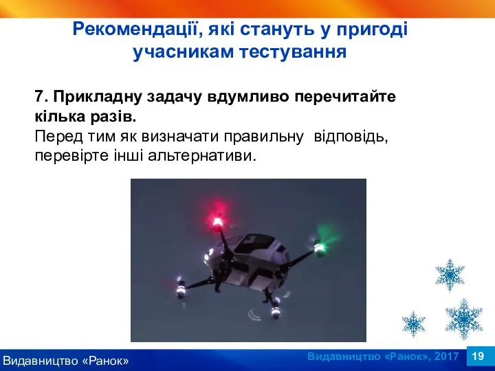 Видавництво «Ранок», 2017 7. Прикладну задачу вдумливо перечитайте кілька разів. Перед