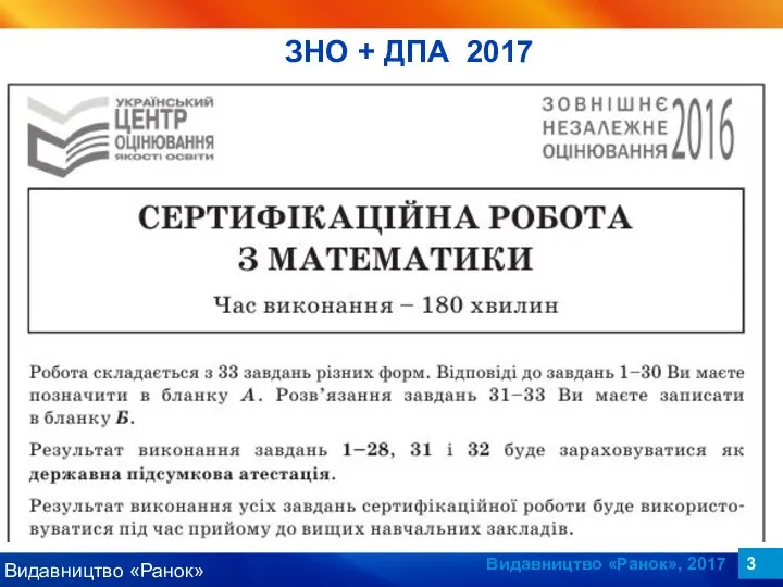 Видавництво «Ранок», 2017 ЗНО + ДПА 2017