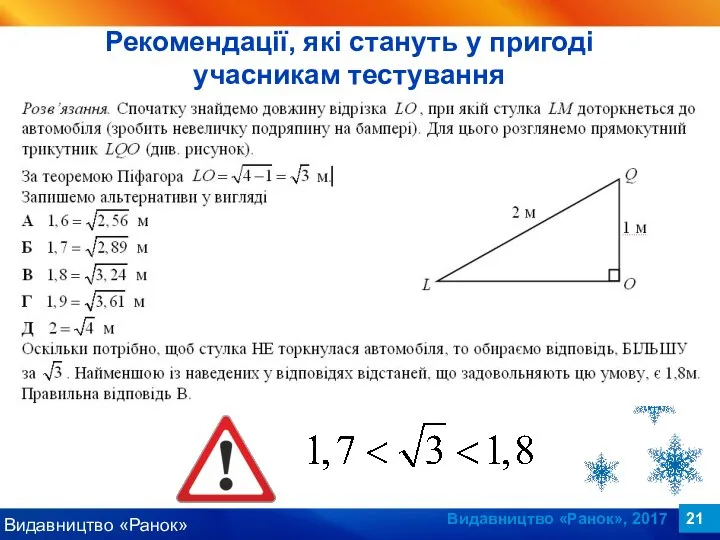 Видавництво «Ранок», 2017 Рекомендації, які стануть у пригоді учасникам тестування