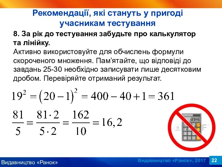 Видавництво «Ранок», 2017 8. За рік до тестування забудьте про калькулятор