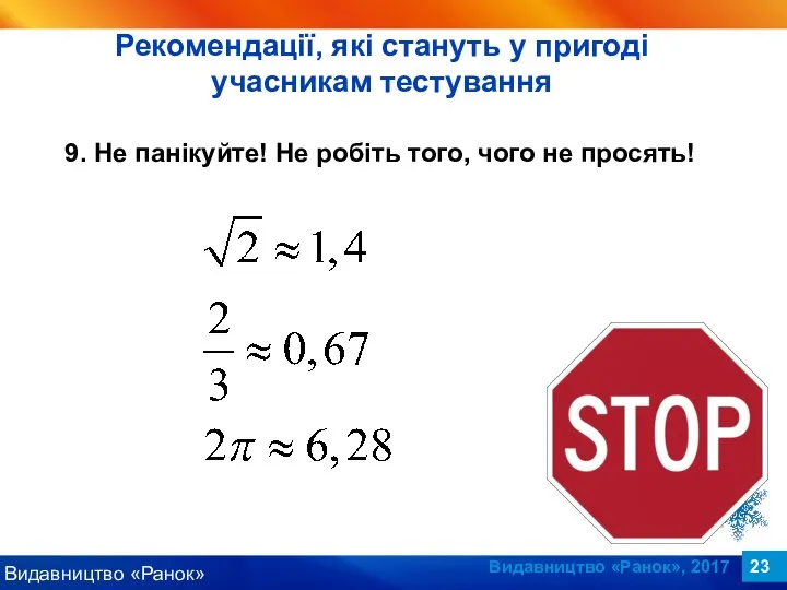 Видавництво «Ранок», 2017 9. Не панікуйте! Не робіть того, чого не