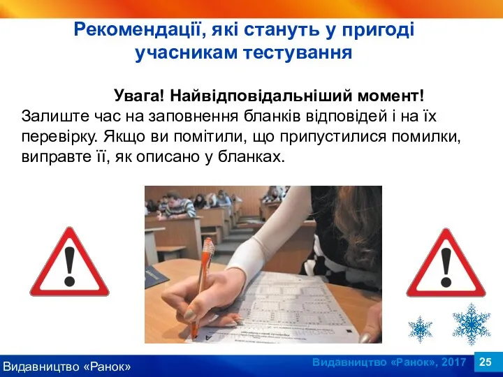 Видавництво «Ранок», 2017 Увага! Найвідповідальніший момент! Залиште час на заповнення бланків