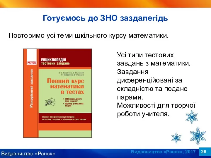 Видавництво «Ранок», 2017 Готуємось до ЗНО заздалегідь Повторимо усі теми шкільного