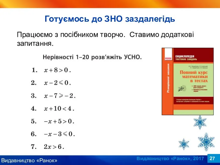 Видавництво «Ранок», 2017 Працюємо з посібником творчо. Ставимо додаткові запитання. Готуємось до ЗНО заздалегідь