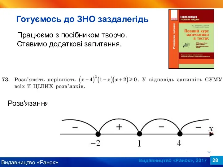 Видавництво «Ранок», 2017 Працюємо з посібником творчо. Ставимо додаткові запитання. Готуємось до ЗНО заздалегідь Розв'язання