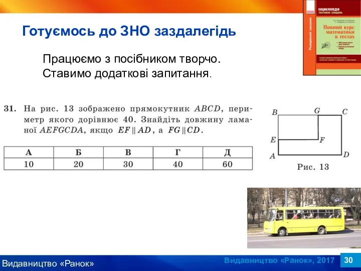 Видавництво «Ранок», 2017 Працюємо з посібником творчо. Ставимо додаткові запитання. Готуємось до ЗНО заздалегідь