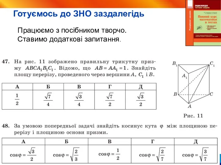 Видавництво «Ранок», 2017 Працюємо з посібником творчо. Ставимо додаткові запитання. Готуємось до ЗНО заздалегідь