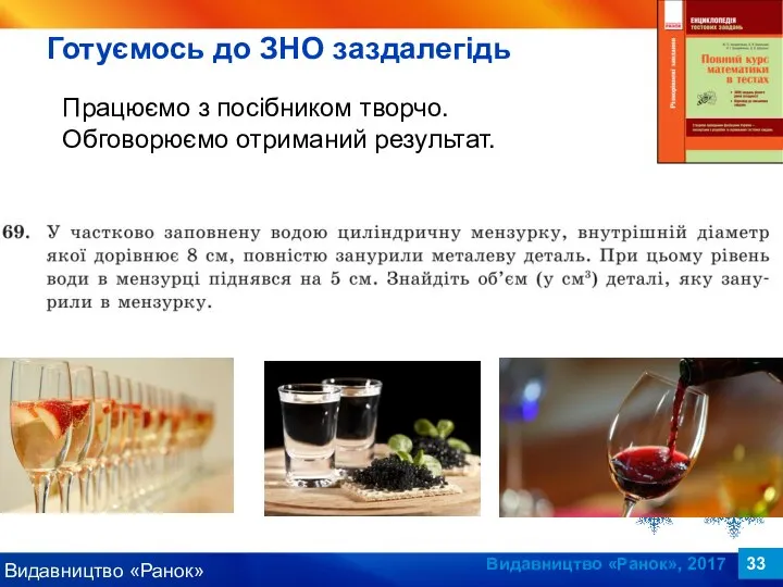 Видавництво «Ранок», 2017 Працюємо з посібником творчо. Обговорюємо отриманий результат. Готуємось до ЗНО заздалегідь