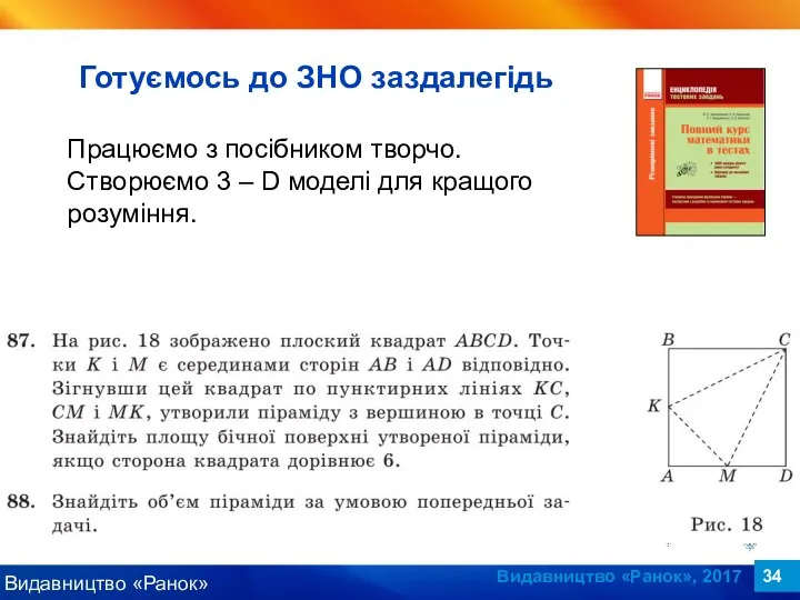 Видавництво «Ранок», 2017 Працюємо з посібником творчо. Створюємо 3 – D