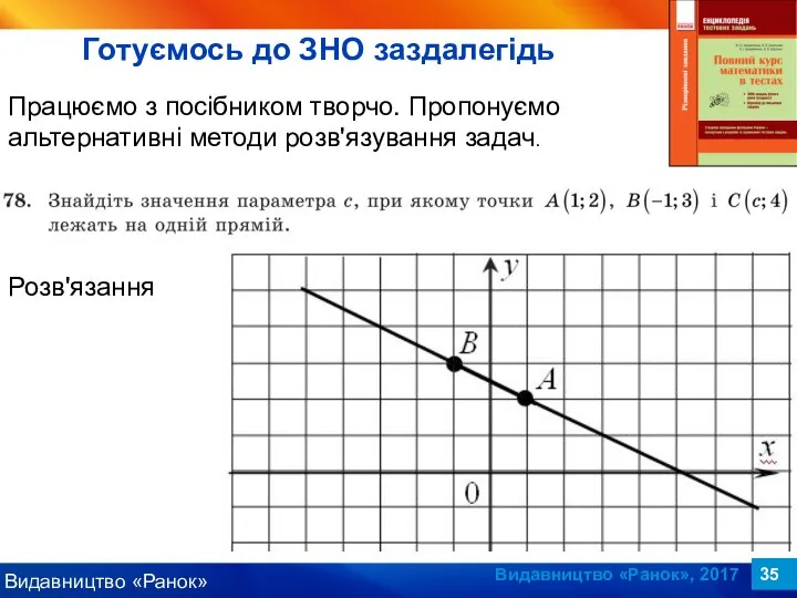 Видавництво «Ранок», 2017 Працюємо з посібником творчо. Пропонуємо альтернативні методи розв'язування