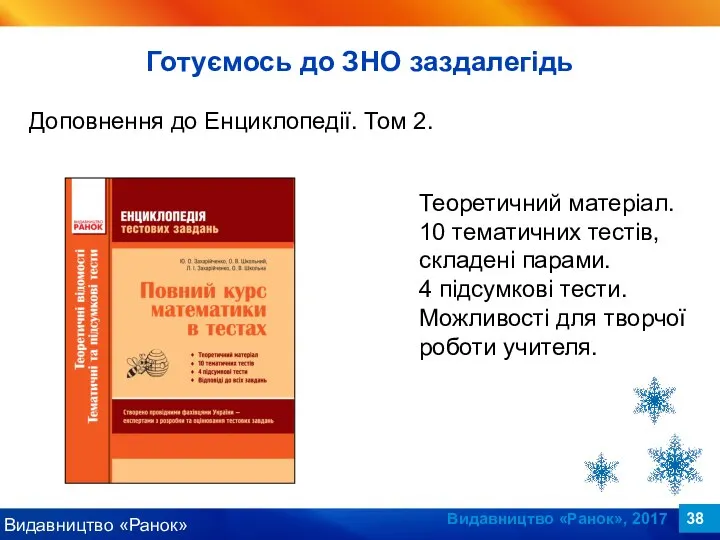 Видавництво «Ранок», 2017 Доповнення до Енциклопедії. Том 2. Теоретичний матеріал. 10