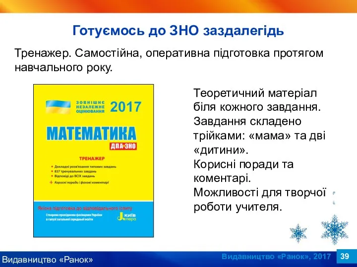 Видавництво «Ранок», 2017 Тренажер. Самостійна, оперативна підготовка протягом навчального року. Теоретичний