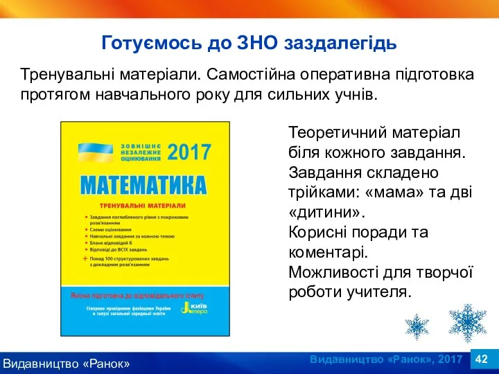 Видавництво «Ранок», 2017 Тренувальні матеріали. Самостійна оперативна підготовка протягом навчального року