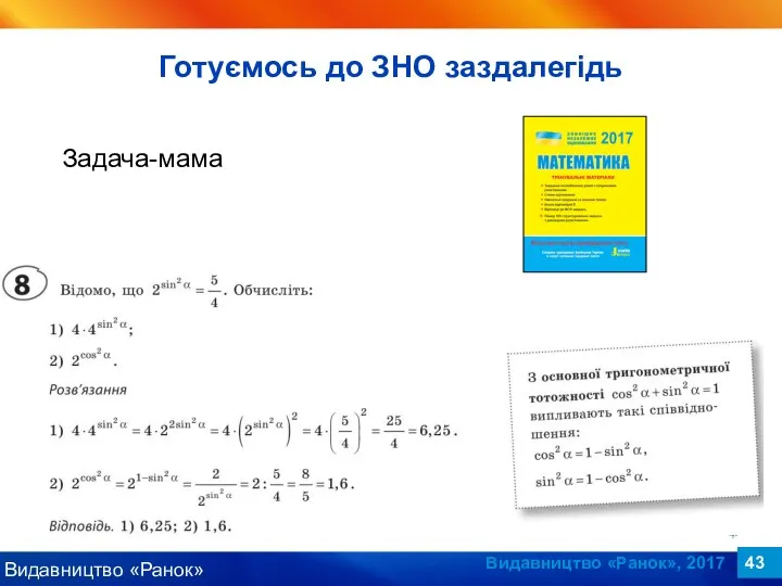 Видавництво «Ранок», 2017 Задача-мама Готуємось до ЗНО заздалегідь