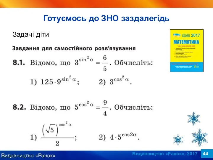 Видавництво «Ранок», 2017 Задачі-діти Готуємось до ЗНО заздалегідь